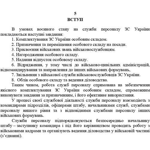 Посібник для фахівців служб персоналу військових частин Збройних Сил України (в умовах воєнного стану): Количество страниц 56