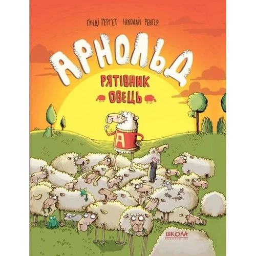 Ґунді Герґет. Арнольд - рятівник овець