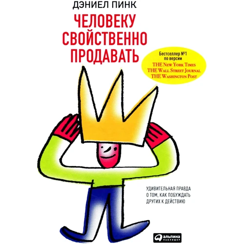 Деніел Пінк: Людині властиво продавати: Дивовижна правда про те, як спонукати інших до дії