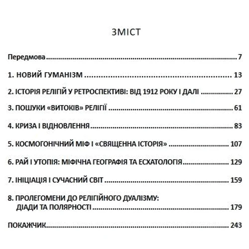 Мірча Еліаде: Пошуки. Історія та сенс у релігії: Виробник Дух і Літера