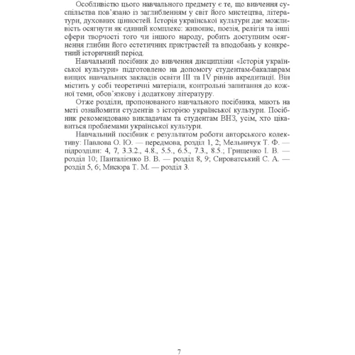 О. Павлова, Т. Мельничук: Історія української культури (2-ге видання): Жанр Студентам и аспирантам