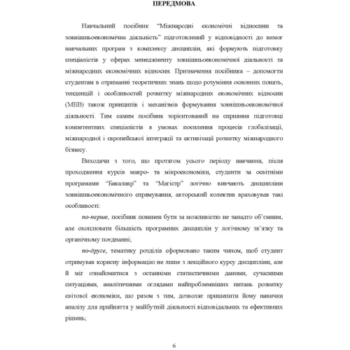 Міжнародні економічні відносини та зовнішньоекономічна діяльність: ISBN 978-617-673-538-0