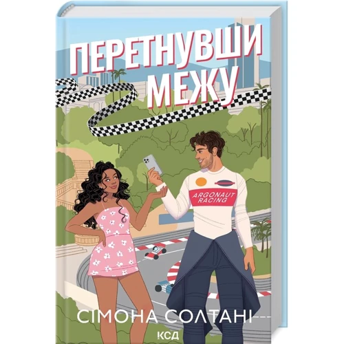 Сімона Солтані: Перетнувши межу. Книга 1