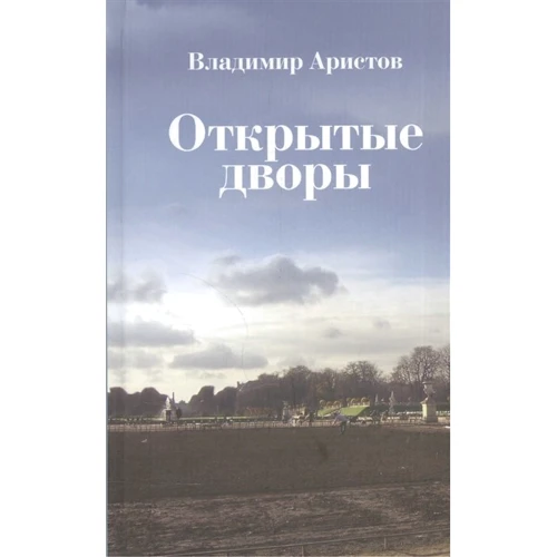 Владимир Аристов: Открытые дворы: Производитель Новое литературное обозрение
