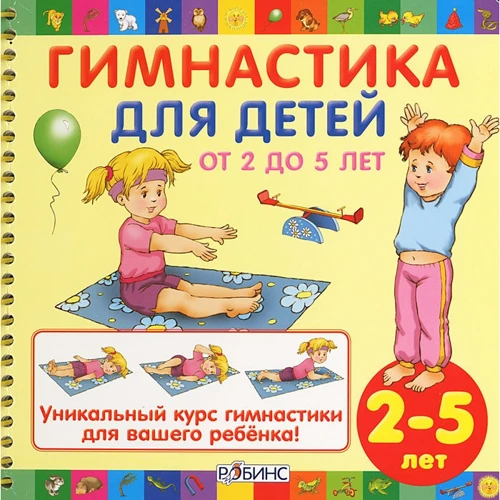 Гимнастика для детей от 2 до 5 лет