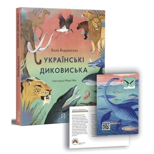 Валя Вздульська: Українські диковиська