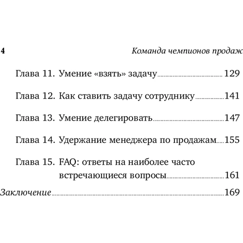 Сергей Филиппов: Команда чемпионов продаж. Как создать идеальный отдел продаж и эффективно им управлять: Обложка Твердая