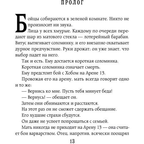 Арена 13. Жертва фото 8