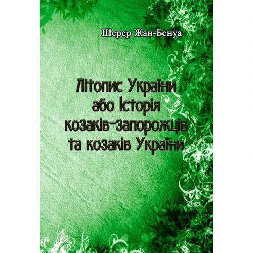 Шерер Жан-Бенуа: Літопис України чи Історія козаків-запорожців та козаків України