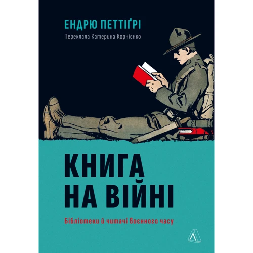 Ендрю Петтіґрі: Книжка на війні. Бібліотеки та читачі воєнної години