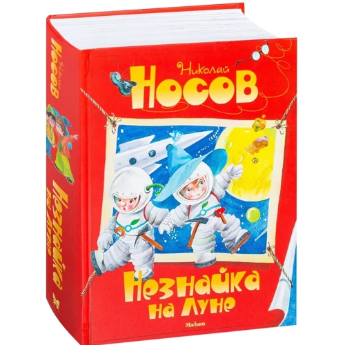 Николай Носов. Незнайка на Луне: Производитель Махаон