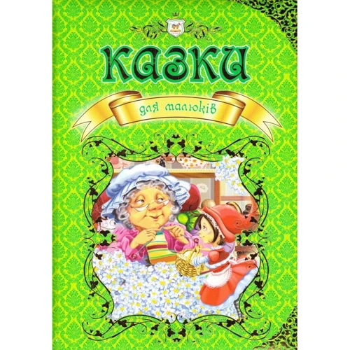 Казки для малюків