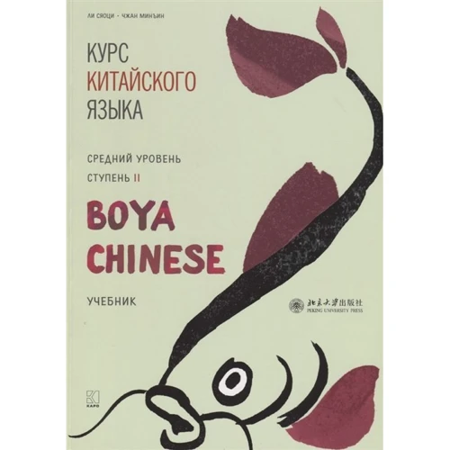 Курс китайского языка "Boya Chinese". Средний уровень. Ступень II. Учебник: Производитель Каро