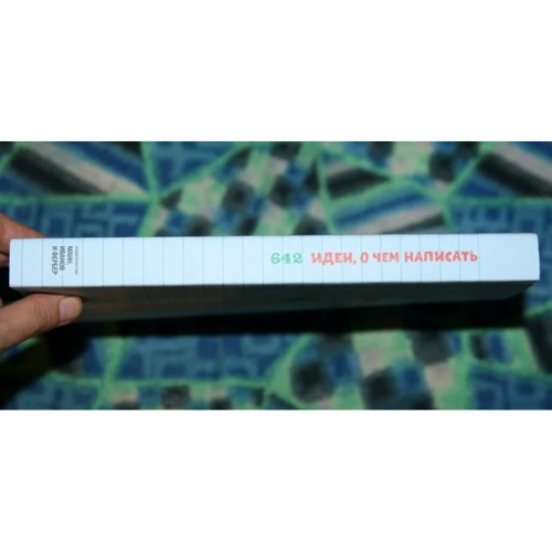 Артем Степанов: 642 идеи, о чем написать. Тетрадь начинающего писателя