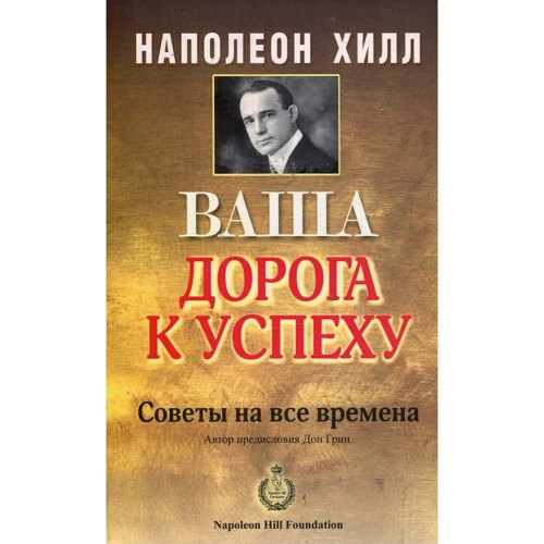 Наполеон Хилл: Ваша дорога к успеху