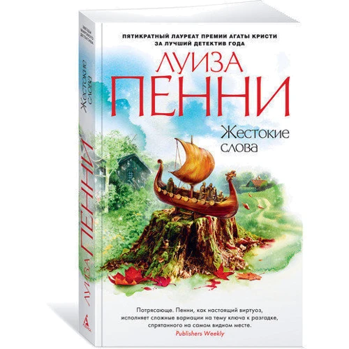 Комплект книг Луиза Пенни: Эта прекрасная тайна + Жестокие слова + Природа зверя + Каменный убийца + Самый жестокий месяц фото 13