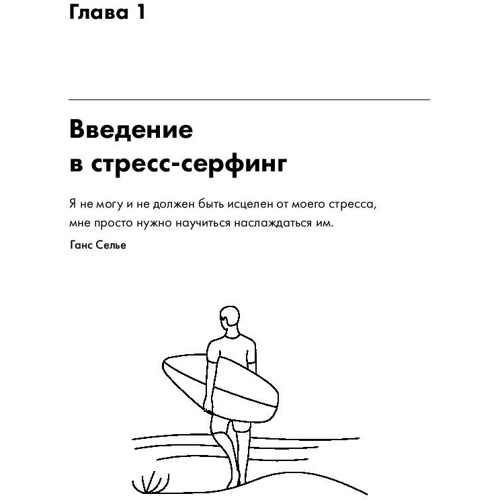 Іван Кирилов: Стрес-серфінг. Як перестати боятися стресу і звернути його собі на користь фото 7