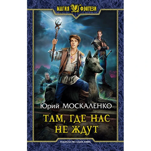 Юрий Москаленко: Там, где нас не ждут