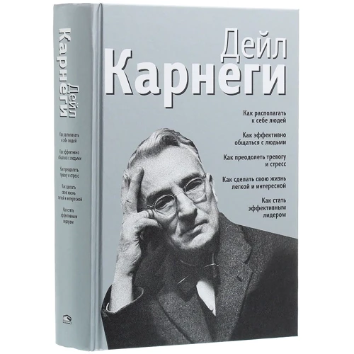 Дейл Карнеги: Как располагать к себе людей; Как эффективно общаться с людьми; Как преодолеть тревогу и стресс; Как сделать свою жизнь легкой и интересной; Как стать эффективным лидером: Производитель Попурри