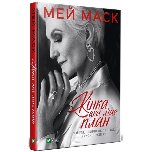 Мей Маск: Жінка, яка має план. Життя, сповнене пригод, краси й успіху фото 6
