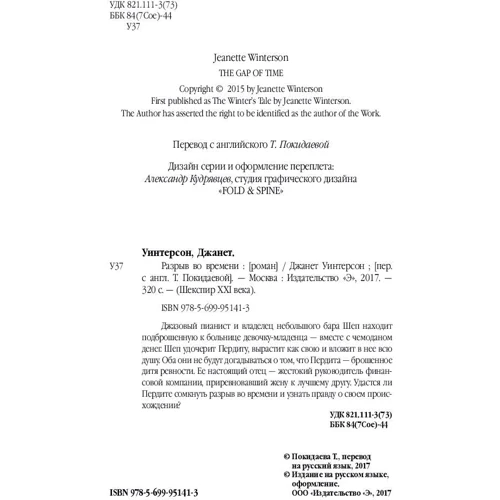 Розрив у часі: ISBN 978-5-699-95141-3