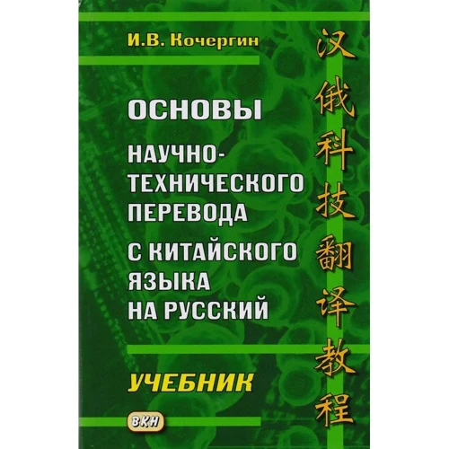 І. В. Кочергін: Основи науково-технічного перекладу з китайської мови на російську. Підручник