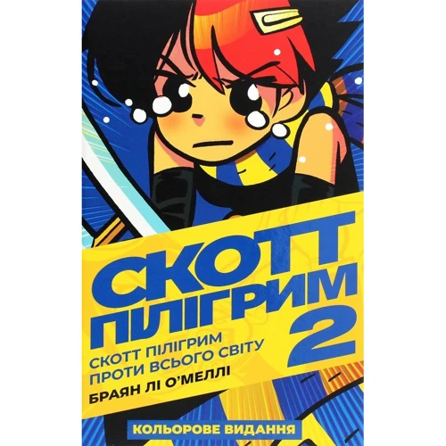 Браян Лі О’Меллі: Скотт Пілігрим. Том 2. Скотт Пілігрим проти всього світу