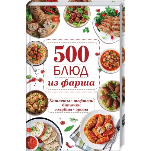 500 страв з фаршу. Котлети, тефтелі, биточки, голубці, зрази