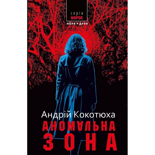 Андрій Кокотюха: Аномальна зона