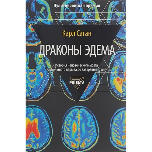 Карл Саган: Драконы Эдема