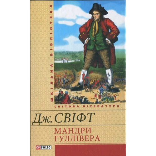 Джонатан Свіфт. Мандри Гуллівера