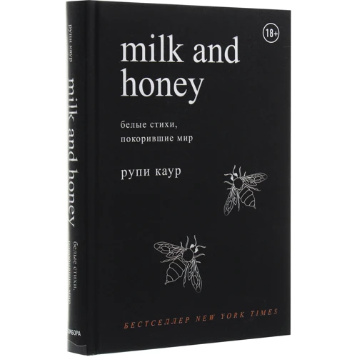 Рупи Каур: Milk and Honey. Белые стихи, покорившие мир: Производитель Форс