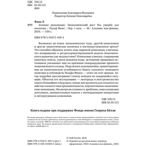 Ральф Фюкс: Зеленая революция. Экономический рост без ущерба для экологии фото 8