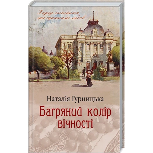 Наталія Гурницька: Багряний колір вічності