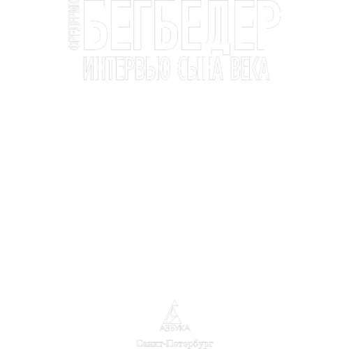 Интервью сына века: Производитель Азбука