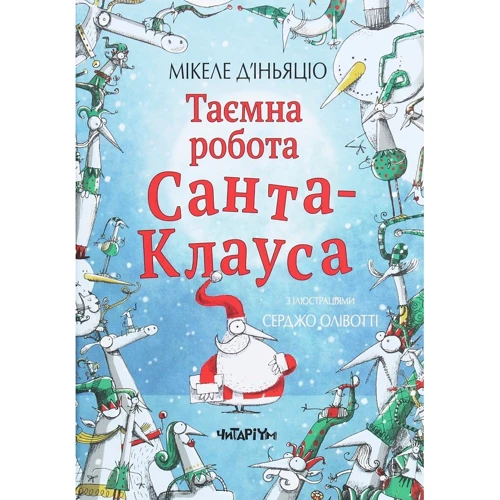 Мікеле Д'Іньяціо: Таємна робота Санта-Клауса
