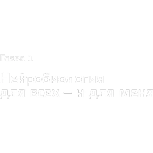 Настя Травкіна: Homo Mutabilis. Як наука про мозок допомогла мені подолати стереотипи, повірити в себе і круто змінить: Жанр Популярна психологія