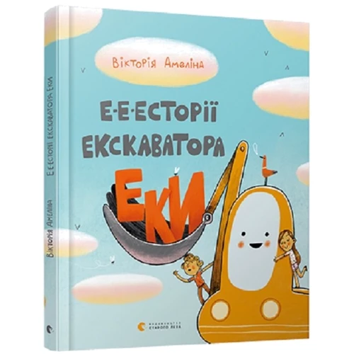 Вікторія Амеліна: Е-е-есторії екскаватора ЕКІ