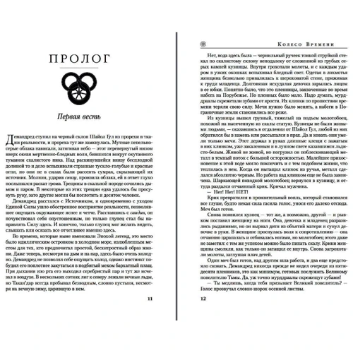 Роберт Джордан: Колесо Часу. Книга 6. Володар хаосу: Автор Роберт Джордан