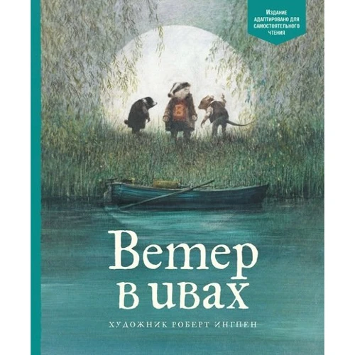 Вітер у вербах