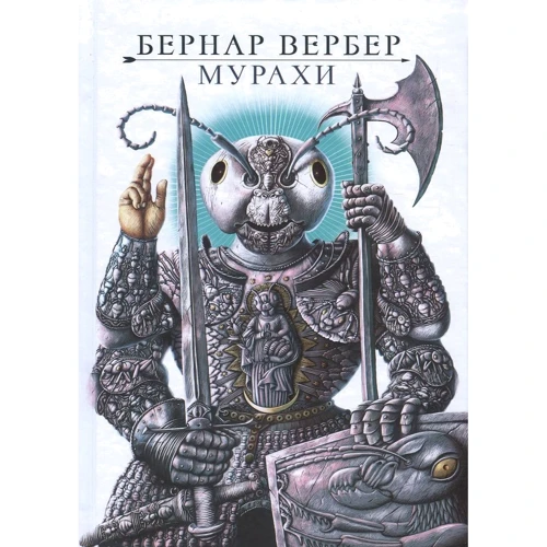 мурахи