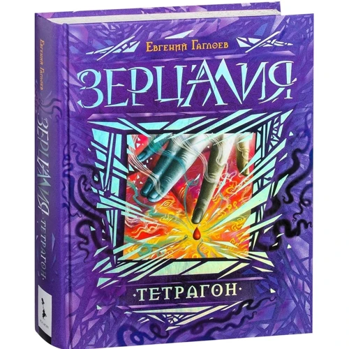 Зерцалия. 4. Тетрагон: Жанр Детская фантастика и фэнтези