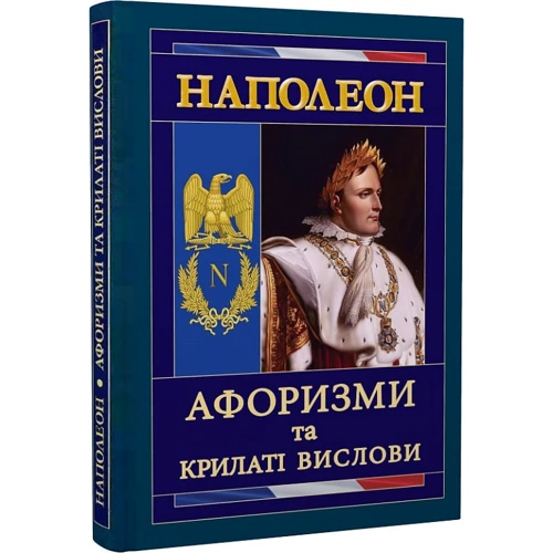 Наполеон. Афоризми та крилаті вислови
