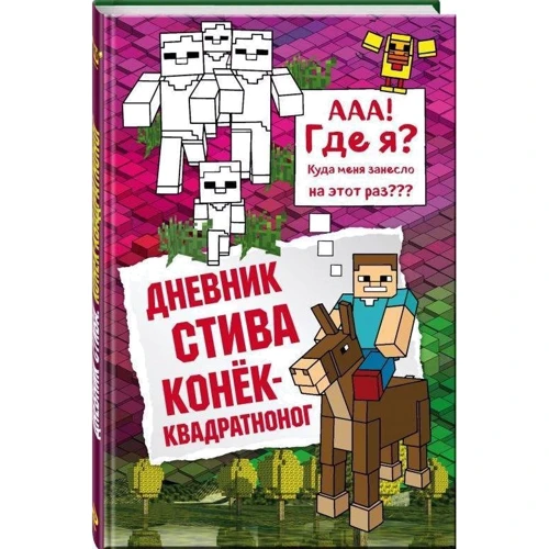 Дневник Стива. Книга 2. Конек-квадратноног