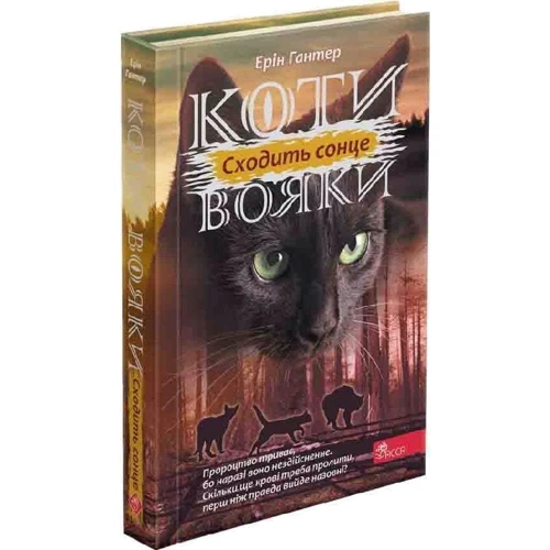 Ерін Гантер: Коти-вояки. Цикл 3. Сила трьох. Комплект із 6 книг + подарунок: ISBN 978-617-822-936-8