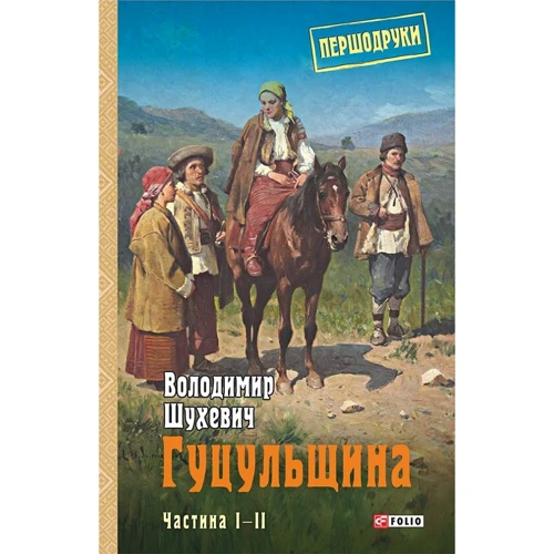 Володимир Шухевич: Гуцульщина. Частини 1-2