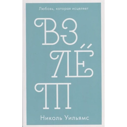Ніколя Вільямс: Зліт