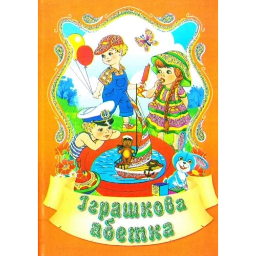 О. Шуваєва: Іграшкова абетка