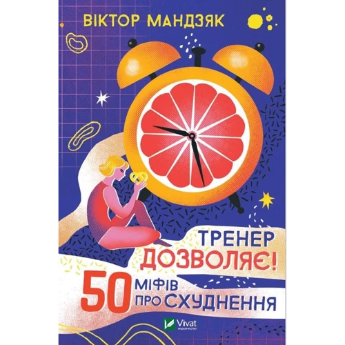 Віктор Мандзяк: Тренер дозволяє! 50 міфів про схуднення