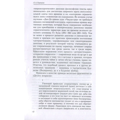 Євген Торчинов: Шляхи здобуття безсмертя. Даосизм в дослідженнях і перекладах: Виробник Рипол Класик